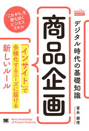 デジタル時代の基礎知識『商品企画』 「インサイト」で多様化するニーズに届ける新しいルール／富永朋信【1000円以上送料無料】