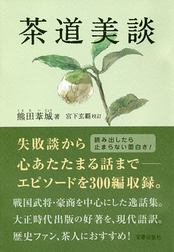【送料無料】茶道美談／熊田葦城／宮下玄覇