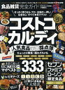 食品雑貨完全ガイド　コストコ・カルディ・コンビニ人気食品辛口採点簿【1000円以上送料無料】