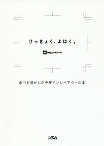 けっきょく、よはく。 余白を活かしたデザインレイアウトの本／ingectar‐e【1000円以上送料無料】