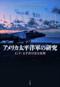 アメリカ太平洋軍の研究 インド・太平洋の安全保障／土屋大洋／大塚海夫【1000円以上送料無料】