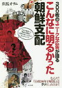 300枚のユニークな広告が語るこんなに明るかった朝鮮支配/但馬オサム【1000円以上送料無料】