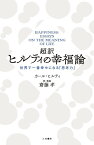 超訳ヒルティの幸福論／カール・ヒルティ／齋藤孝【1000円以上送料無料】