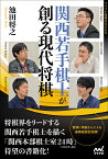 関西若手棋士が創る現代将棋／池田将之【1000円以上送料無料】