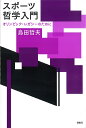 スポーツ哲学入門 オリンピック・レガシーのために／島田哲夫【1000円以上送料無料】