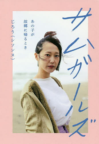 【送料無料】サムガールズ あの子が故郷に帰るとき／じろう