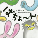 ぱちょ～ん／小島よしお／さかしたイラストレーター【1000円以上送料無料】