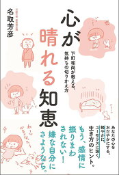 心が晴れる知恵 下町和尚が教える、気持ちの切りかえ方／名取芳彦【1000円以上送料無料】