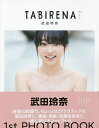 タビレナ 武田玲奈1stフォトブック trip1/岡本武志【...