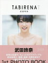 タビレナ 武田玲奈1stフォトブック trip1／岡本武志【1000円以上送料無料】