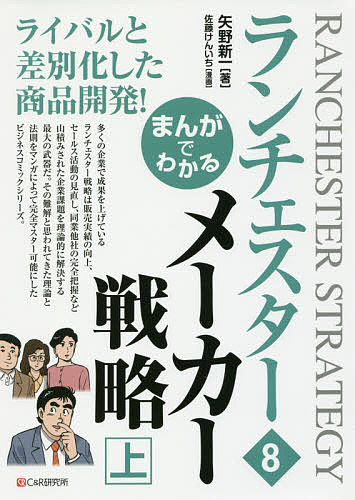 まんがでわかるランチェスター 8／矢野新一／佐藤けんいち