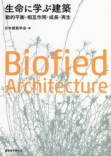 【送料無料】生命に学ぶ建築 動的平衡・相互作用・成長・再生／日本建築学会
