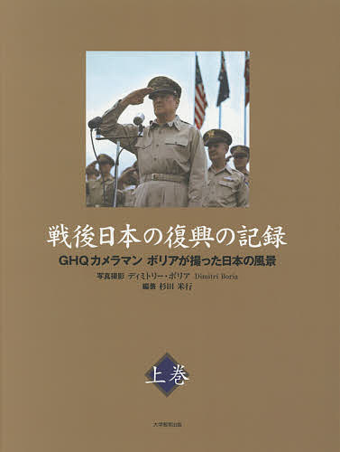 戦後日本の復興の記録 GHQカメラマンボリアが撮った日本の風景 上巻／杉田米行／ディミトリー・ボリア【1000円以上送料無料】