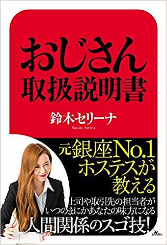 【送料無料】元銀座No.1ホステスが教えるおじさん取扱説明書／鈴木セリーナ
