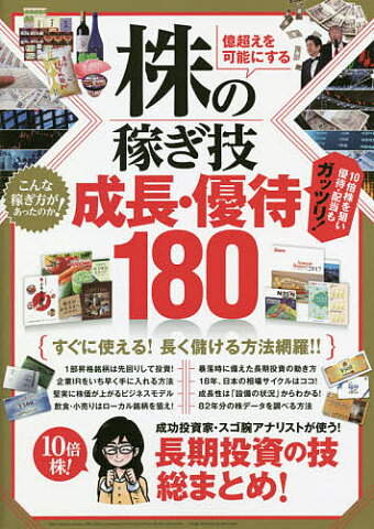 億超えを可能にする株の稼ぎ技成長・優待180　成功投資家・スゴ腕アナリストが使う！長期投資の技総まとめ！【1000円以上送料無料】