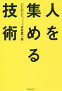 人を集める技術/古谷真一郎【1000円以上送料無料】