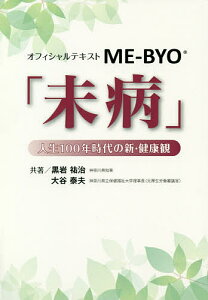 オフィシャルテキストME-BYO「未病」 人生100年時代の新・健康観／黒岩祐治／大谷泰夫【1000円以上送料無料】