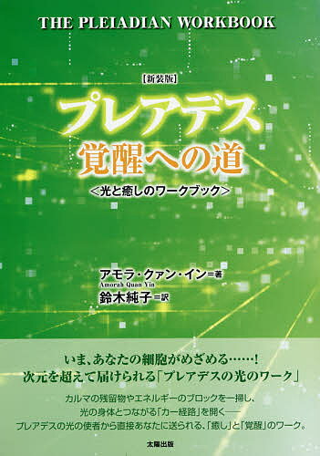 プレアデス覚醒への道 光と癒しのワークブック 新装版／アモラ・クァン・イン／鈴木純子【1000円以上送料無料】