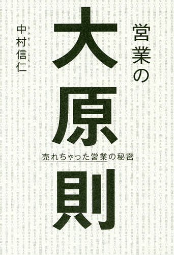 営業の大原則 売れちゃった営業の秘密／中村信仁【1000円以上送料無料】