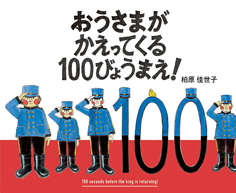 おうさまがかえってくる100びょうまえ!／柏原佳世子【1000円以上送料無料】