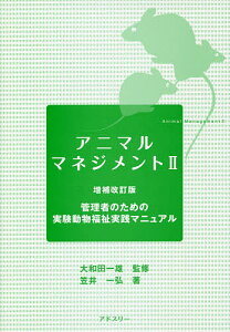 アニマルマネジメント 2/笠井一弘/大和田一雄【1000円以上送料無料】