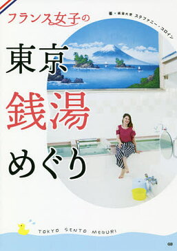 フランス女子の東京銭湯めぐり／ステファニー・コロイン【1000円以上送料無料】