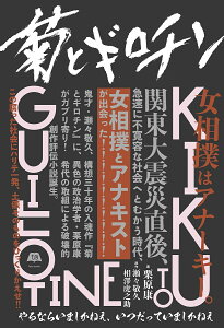 菊とギロチン やるならいましかねえ、いつだっていましかねえ／瀬々敬久／相澤虎之助／栗原康【1000円以上送料無料】