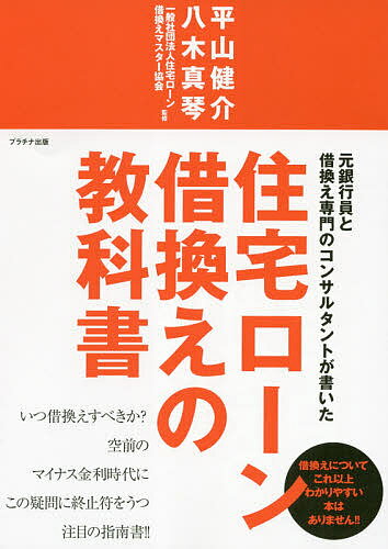 元銀行員と借換え専門のコンサルタントが書いた住宅ローン借換えの教科書／平山健介／八木真琴／住宅ローン借換えマスター協会【1000円以上送料無料】