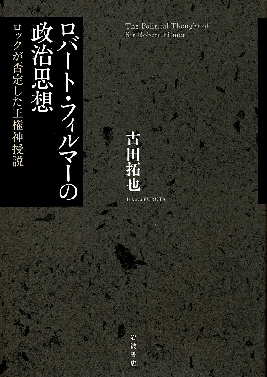 ロバート・フィルマーの政治思想 ロックが否定した王権神授説／古田拓也【1000円以上送料無料】