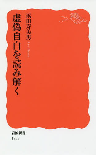 虚偽自白を読み解く／浜田寿美男【1000円以上送料無料】