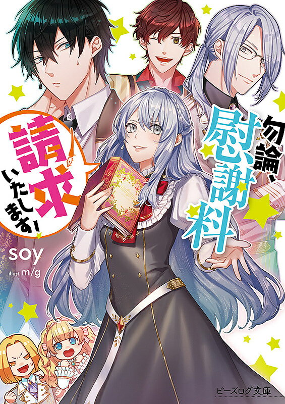 ※商品画像はイメージや仮デザインが含まれている場合があります。帯の有無など実際と異なる場合があります。著者soy(著)出版社KADOKAWA発売日2018年09月ISBN9784047352896ページ数248Pキーワードもちろんいしやりようせいきゆういたしますびーずろぐ モチロンイシヤリヨウセイキユウイタシマスビーズログ そい ソイ BF39146E9784047352896内容紹介お金儲けが大好きな伯爵令嬢の私、ユリアス。結婚も商売（ビジネス）だと侯爵令息との婚約を決めたのに「絶対に婚約破棄してやる！」と言われた。原因は最近転校してきた庶民上がりの令嬢。なぜか彼女の行動に既視感が……って、巷で人気の恋愛小説の主人公（ヒロイン）になりきってない？その上私を悪役令嬢に仕立て上げるつもり!? 上等です！ それなら慰謝料いただきます！※本データはこの商品が発売された時点の情報です。