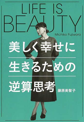 【送料無料】LIFE IS BEAUTY美しく幸せに生きるための逆算思考／藤原美智子