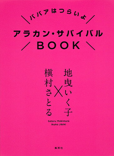 アラカン・サバイバルBOOK ババアはつらいよ／地曳いく子／槇村さとる【1000円以上送料無料】