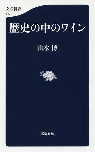 歴史の中のワイン／山本博【1000円以上送料無料】