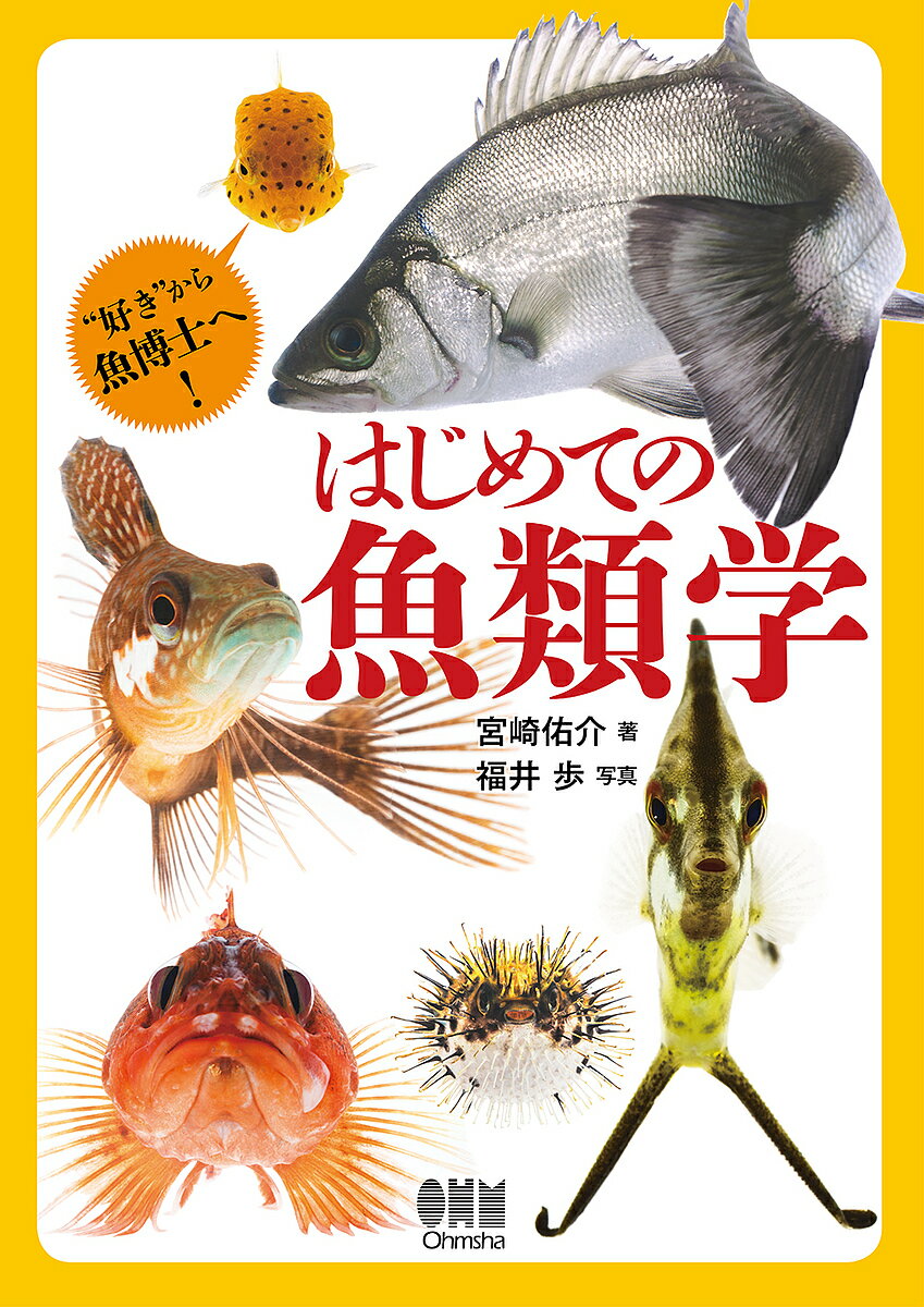 はじめての魚類学 “好き”から魚博士へ!／宮崎佑介／福井歩【1000円以上送料無料】