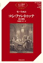 コシ・ファン・トゥッテ／モーツァルト／小瀬村幸子【1000円以上送料無料】