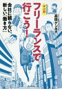 フリーランスで行こう! 会社に頼らない、新しい「働き方」 マンガ／高田ゲンキ【1000円以上送料無料】