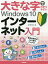 大きな字でわかりやすいWindows 10インターネット入門／松下孝太郎【1000円以上送料無料】