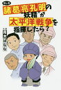 もしも諸葛亮孔明の“妖精”が太平洋戦争を指揮したら ／青木ばなな【1000円以上送料無料】