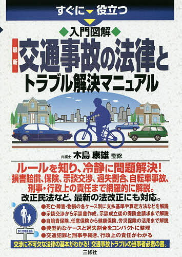 【送料無料】すぐに役立つ入門図解最新交通事故の法律とトラブル解決マニュアル／木島康雄