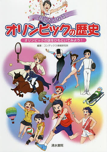 著者コンデックス情報研究所(編著)出版社清水書院発売日2018年07月ISBN9784389500788ページ数143Pキーワードプレゼント ギフト 誕生日 子供 クリスマス 子ども こども はなしたくなるおりんぴつくのれきしおりんぴつくの ハナシタクナルオリンピツクノレキシオリンピツクノ こんでつくす／じようほう／けん コンデツクス／ジヨウホウ／ケン9784389500788内容紹介知らなかった！ オリンピックのこんなことやあんなことえぇっ!?と驚くオリンピックのマメ知識が満載！ついつい誰かに話したくなるようなオリンピックのこんなことやあんなことをランキング形式で紹介します！オリンピックに関する資料も充実！オリンピックの基礎知識や記録がこれ1冊でわかります！※本データはこの商品が発売された時点の情報です。目次第1章 話したくなるオリンピックのエピソード—オリンピックの歴史をのぞいてみよう（話したくなるランキング1位—今は行われていないめずらしい競技があった！？/話したくなるランキング2位—オリンピックがおまけの大会だった！？/話したくなるランキング3位—ギリシャの神々もびっくり！復活五輪の第1回アテネ大会/話したくなるランキング4位—マラソンの距離って変わることがあるの！？/話したくなるランキング5位—マラソン選手が消えた！54年かけて完走！？ ほか）/第2章 オリンピックにまつわる基礎知識—資料編（これまでの夏季オリンピックの開催地/これまでの冬季オリンピックの開催地/近代オリンピックの始まりとオリンピズム/なぜオリンピックは4年に1回なの？/オリンピックを支えるさまざまな団体 ほか）