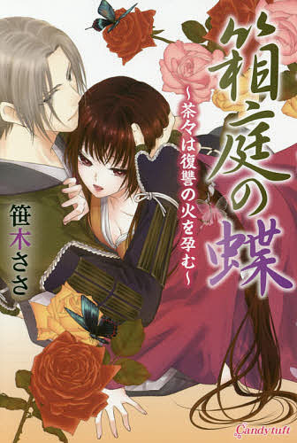 Zero-Sum Comics - 【送料無料】箱庭の蝶 茶々は復讐の火を孕む／笹木ささ