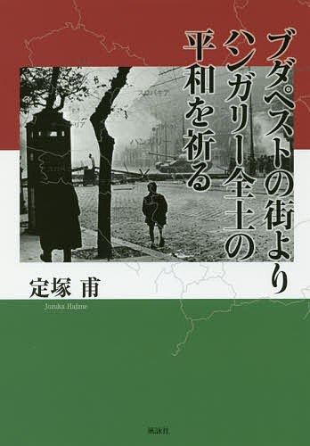 Nonfiction （JAPAN） - 【送料無料】ブダペストの街よりハンガリー全土の平和を祈る／定塚甫