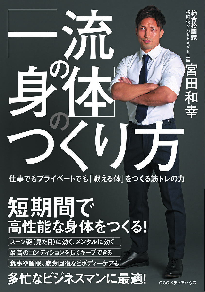 著者宮田和幸(著)出版社CCCメディアハウス発売日2018年10月ISBN9784484182254ページ数191Pキーワードいちりゆうのからだのつくりかたいちりゆうの イチリユウノカラダノツクリカタイチリユウノ みやた かずゆき ミヤタ カズユキ9784484182254内容紹介短期間で高性能な身体をつくる！ビジネスでもプライベートでもつねに「戦える」、「一生モノ」の身体を手に入れよう。「私が指導する筋トレは、『戦える体をつくる』ことをコンセプトとしています。つまりこれは、『強くなる』ことに重点を置いた考え方です。ビジネスマンであれば、常に同僚や取引先、競合会社との戦いにさらされるはずです。会社での上司とのやり取りも一種の戦いと考えていいのかもしれません。実社会では様々な場面で『戦う』ことが求められます。こうした戦いに勝ち抜いていくためには、肉体的にも精神的にも健康体である必要があります。それなしでは、有利な戦いはできません。 本書では、多忙なビジネスマンにこそ勧めたい ・スーツ姿（見た目）／メンタルに効く筋トレの方法・最高のコンディションを維持する方法・食事や睡眠、疲労回復などボディーケアに関する考え方などを紹介しています。」※本データはこの商品が発売された時点の情報です。目次1 どうして筋トレは優れているのか（筋トレによって得られるメリット/筋トレをすすめる理由 ほか）/2 筋トレ効果を最大限に引き出す方法（強くなるために欠かせない男性ホルモン/トレーニングは空腹時に行おう ほか）/3 筋トレを長期継続するために不可欠なボディーケア（自分の体調をはかる「基準」を持つ/自分の体を大切にしよう ほか）/4 筋トレと食事（摂生はほどほどに/朝食は何にすべきか ほか）/5 宮田式筋トレ実践法（腕立て伏せ/腹筋 ほか）