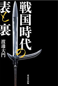 戦国時代の表と裏／渡邊大門【1000円以上送料無料】