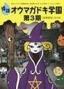 怪談オウマガドキ学園 第3期 図書館版 5巻セット/怪談オウマガドキ学園編集委員会【1000円以上送料無料】