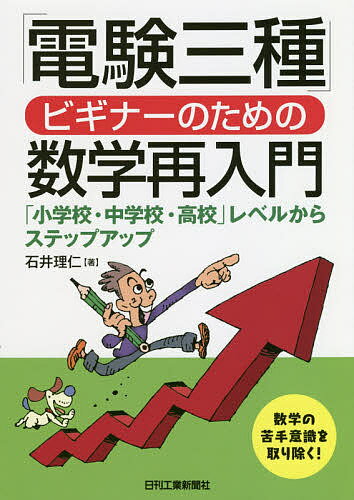 「電験三種」ビギナーのための数学再入門 「小学校・中学校・高校」レベルからステップアップ／石井理仁【1000円以上送料無料】