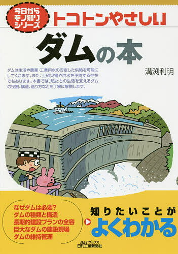 トコトンやさしいダムの本／溝渕利明【1000円以上送料無料】