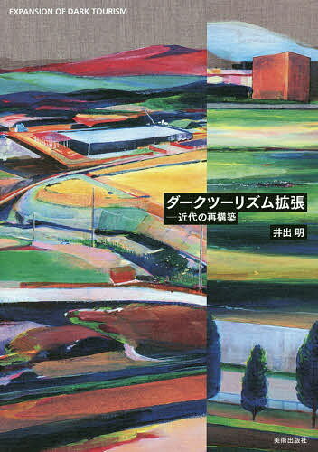 Paperbacks （Nonfiction） - 【送料無料】ダークツーリズム拡張 近代の再構築／井出明