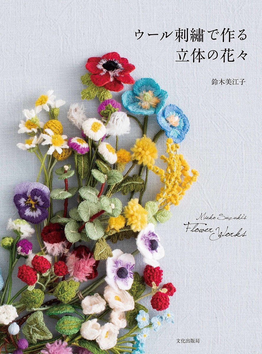 ウール刺繍で作る立体の花々